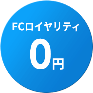 FCロイヤリティ0円