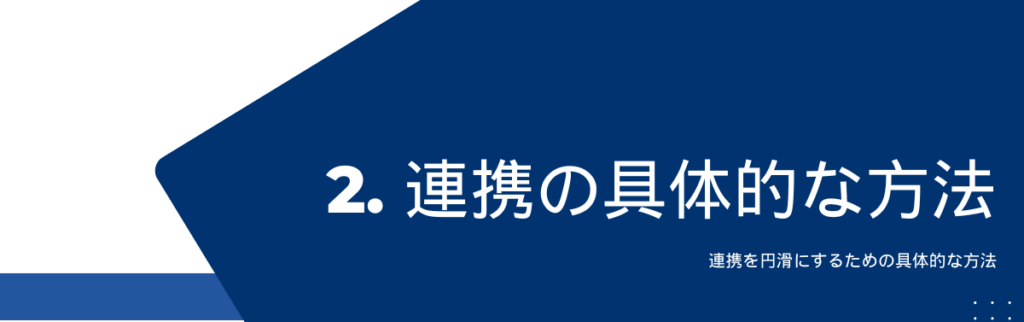 連携を円滑にするための具体的な方法