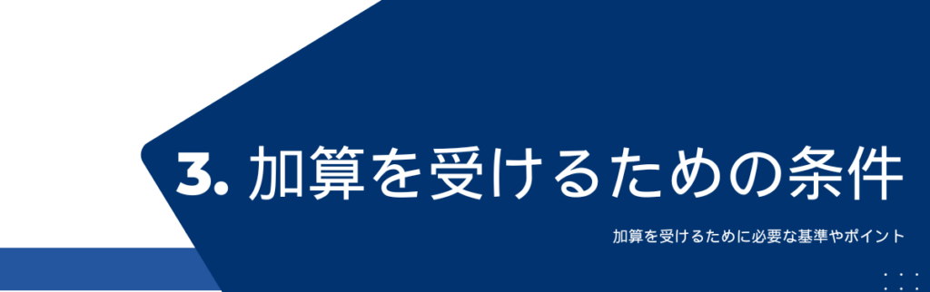 加算を受けるための条件