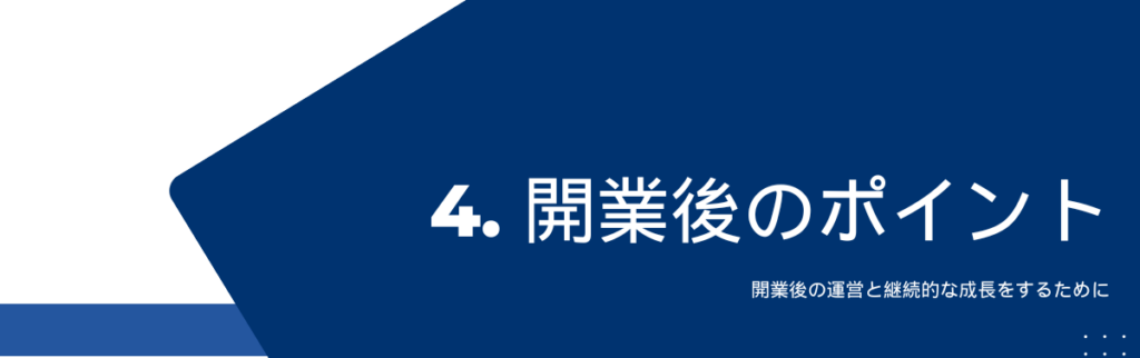 開業後の運営と継続的な成長