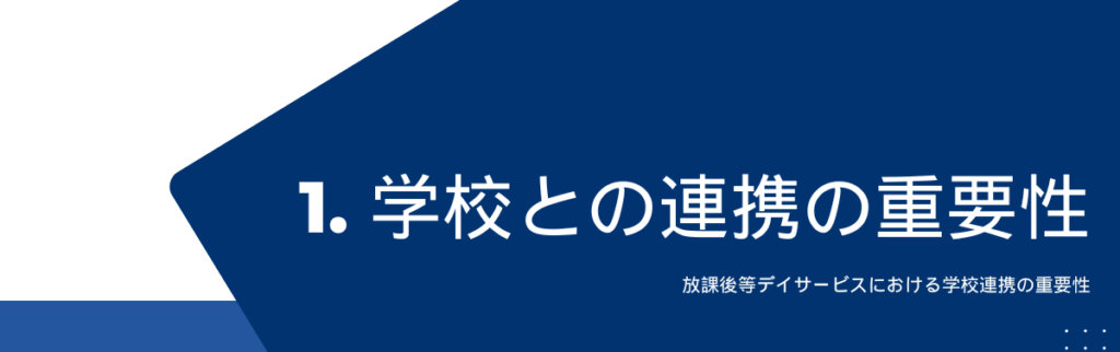 放課後等デイサービスにおける学校連携の重要性