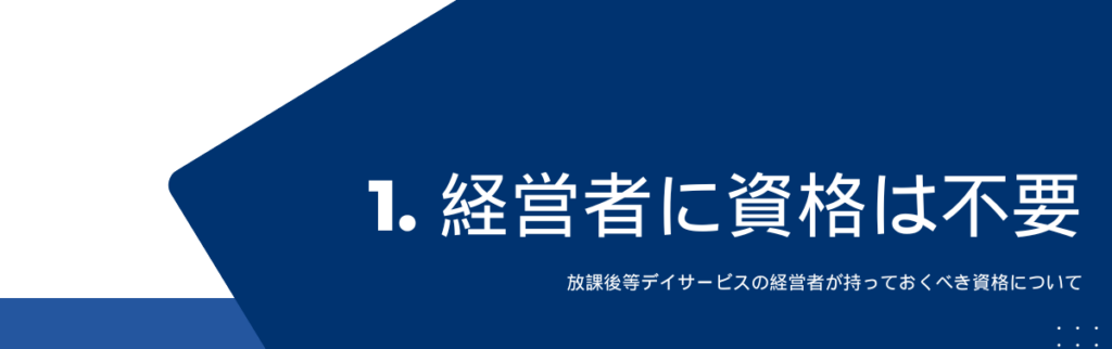 放課後等デイサービスの経営者に資格は本当に不要？