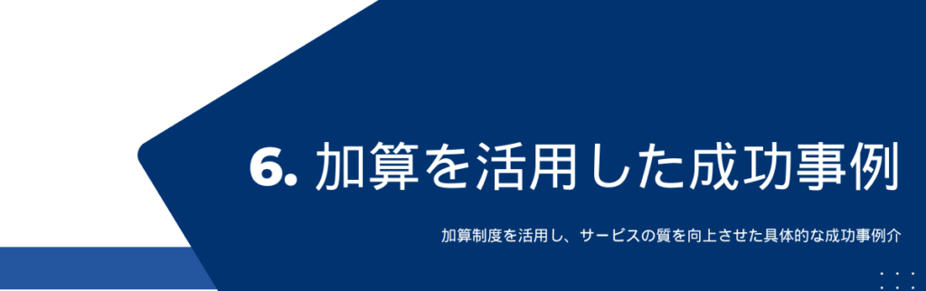 実例：加算を活用した成功事例