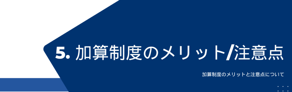 加算制度のメリットと注意点