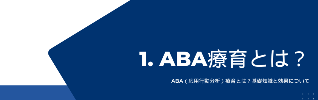 ABA（応用行動分析）療育とは？基礎知識と効果について