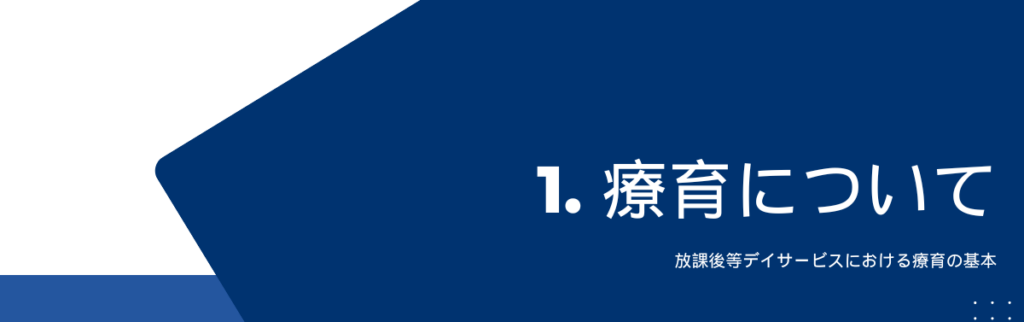 放課後等デイサービスにおける療育の基本