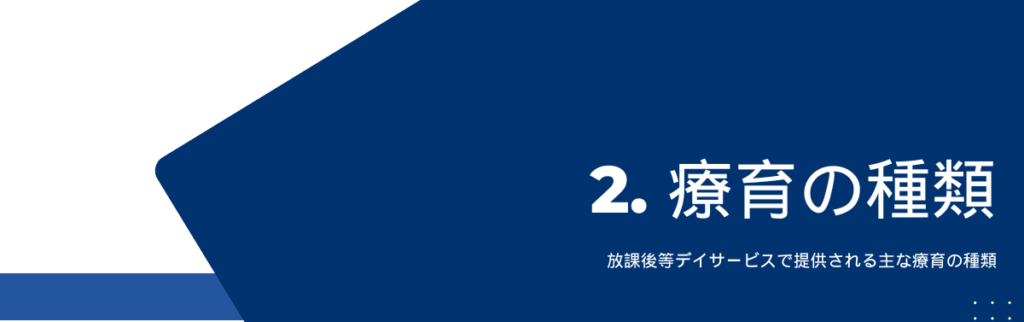 放課後等デイサービスで提供される主な療育の種類