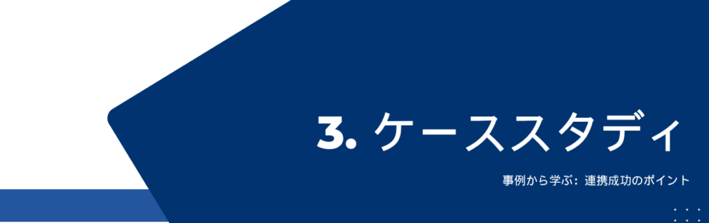 事例から学ぶ：連携成功のポイント