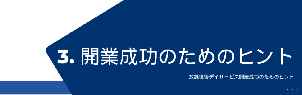 放課後等デイサービス開業成功のためのヒント