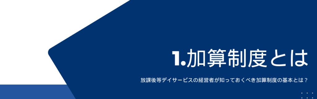 加算制度の基本とは？