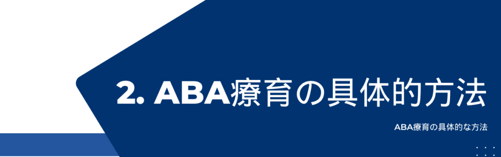 ABA療育の具体的な方法