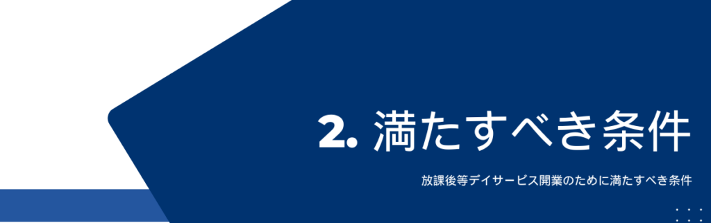 放課後等デイサービス開業のために満たすべき条件