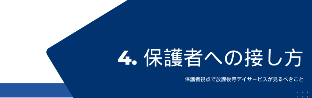 保護者視点で放課後等デイサービスが見るべきこと