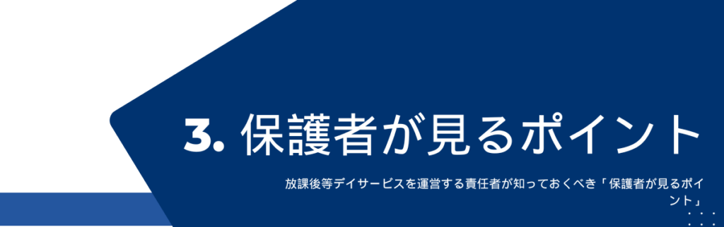 放課後等デイサービスを運営する責任者が知っておくべき「保護者が見るポイント」