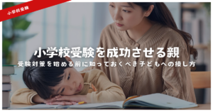 小学校受験対策を始める前に知っておくべき「受験を成功させる親」の子どもへの接し方 – 天神メディア