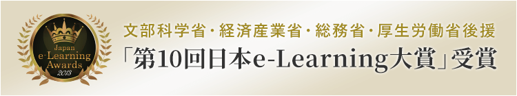 文部科学省、経済産業省、総務省、厚生労働省後援 第10回日本e-Learning大賞受賞