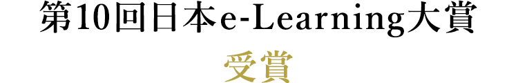 第10回日本e-Learning大賞 受賞