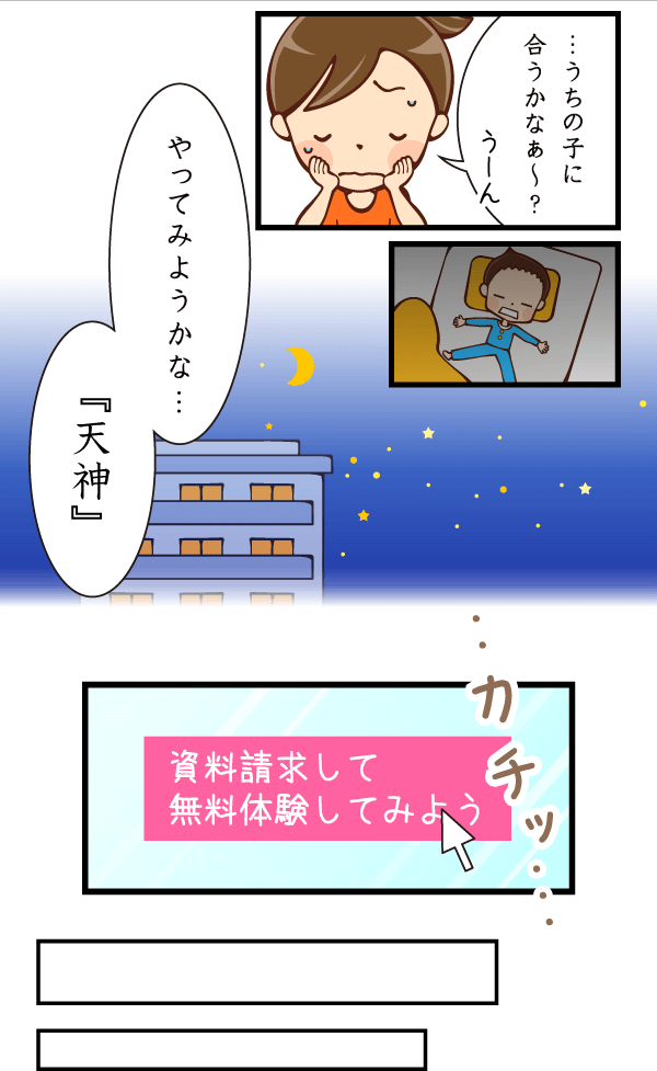 母:やってみようかな…『天神』。資料請求をしてみる