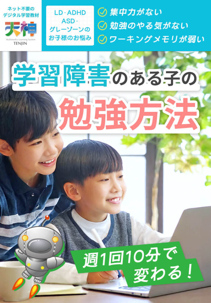 発達障害・学習障害・ADHD等の原因や症状、子どもとの関わり方や勉強方法は？