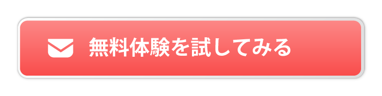 無料体験を試してみる