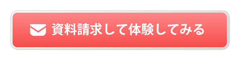 資料請求して体験してみる