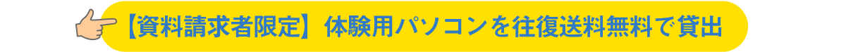 【資料請求者限定】体験用パソコンを往復送料無料で貸出