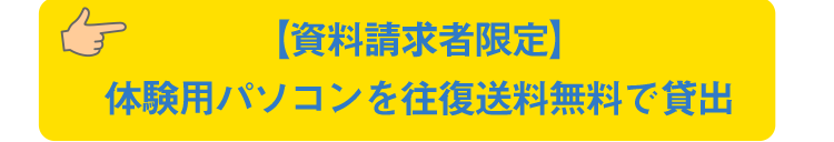 【資料請求者限定】体験用パソコンを往復送料無料で貸出